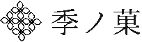 季ノ菓